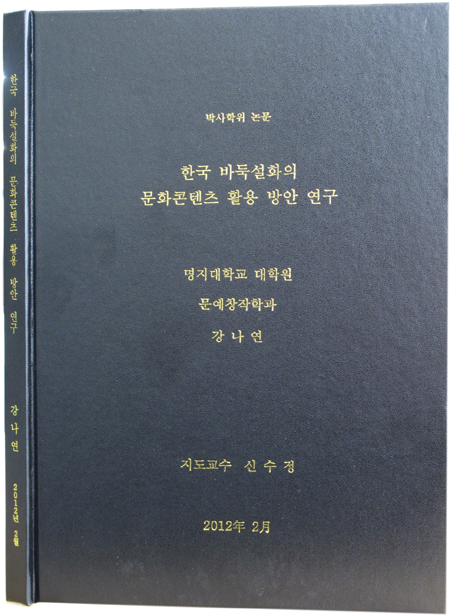 한국 바둑설화, 문화콘텐츠로 활용하자